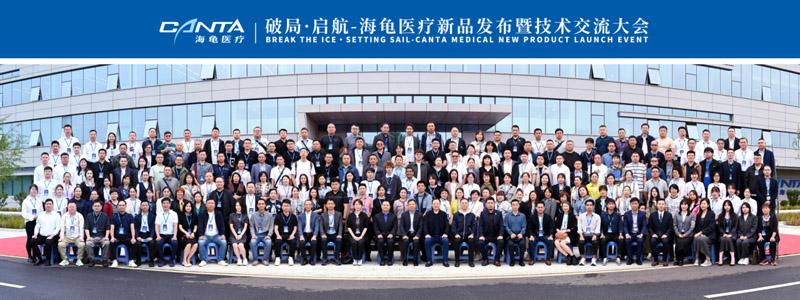 canta-medicals-new-product-launch-and-technical-exchange-conference-was-successfully-held-01.jpg